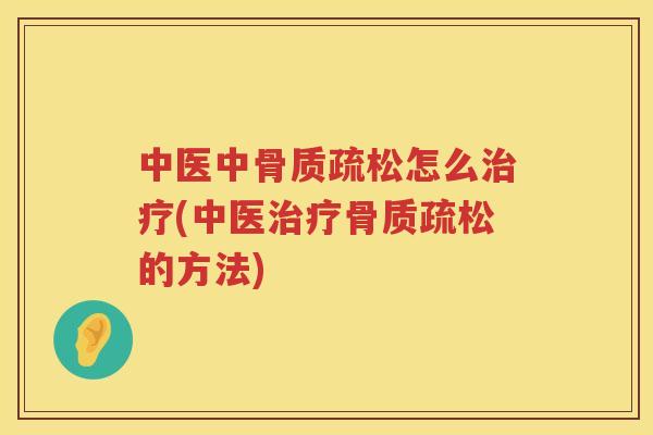 中医中怎么(中医的方法)