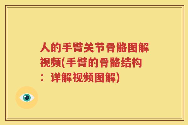 人的手臂关节骨骼图解视频(手臂的骨骼结构：详解视频图解)