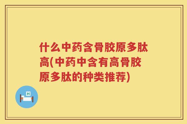 什么含骨胶原多肽高(中含有高骨胶原多肽的种类推荐) 什么含骨胶原多肽高(中含有高骨胶原多肽的种类推荐)