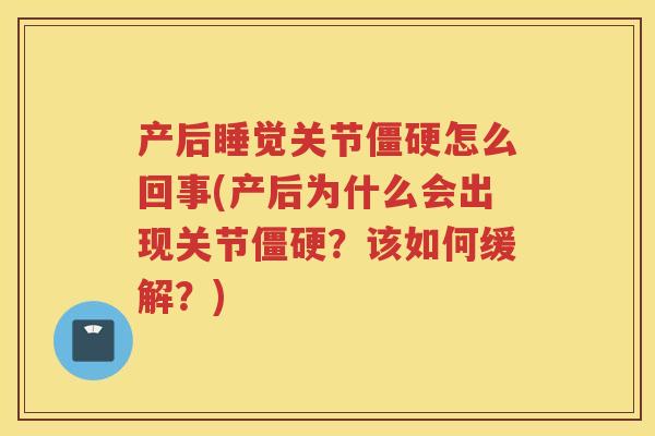 产后睡觉关节怎么回事(产后为什么会出现关节？该如何缓解？)
