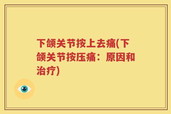 下颌关节按上去痛(下颌关节按压痛:原因和) 下颌关节按上去痛(下颌关节按压痛:原因和)
