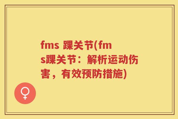 fms 踝关节(fms踝关节：解析运动伤害，有效措施)