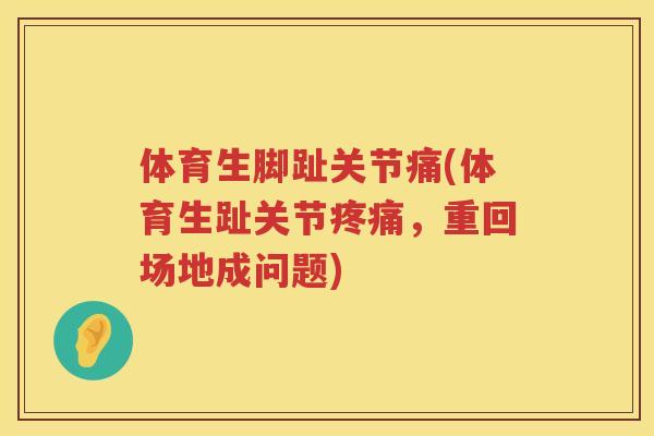 体育生脚趾关节痛(体育生趾关节，重回场地成问题)