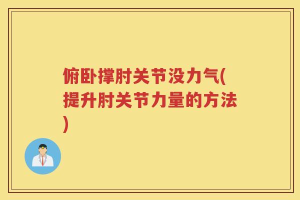 俯卧撑肘关节没力气(提升肘关节力量的方法)