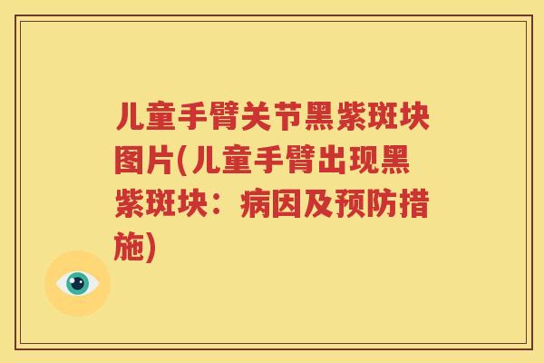 儿童手臂关节黑紫斑块图片(儿童手臂出现黑紫斑块：因及措施)