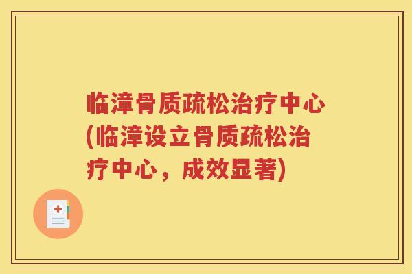 临漳中心(临漳设立中心，成效显著)