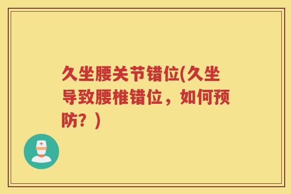 久坐腰关节错位(久坐导致腰椎错位，如何？)