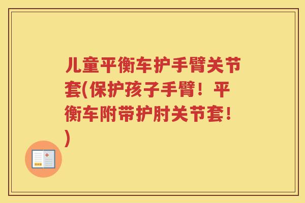 儿童平衡车护手臂关节套(保护孩子手臂！平衡车附带护肘关节套！)