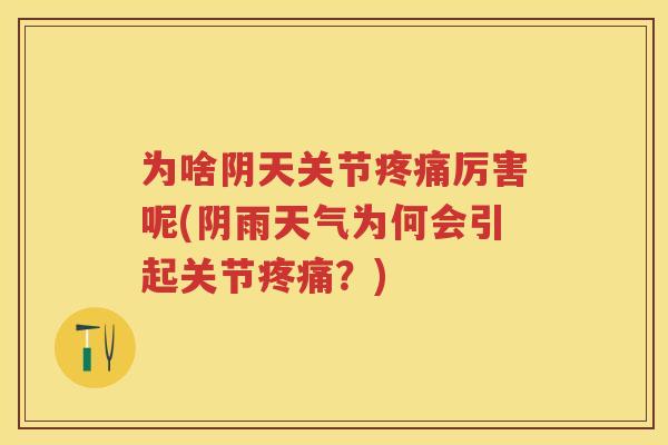 为啥阴天关节厉害呢(阴雨天气为何会引起关节？)