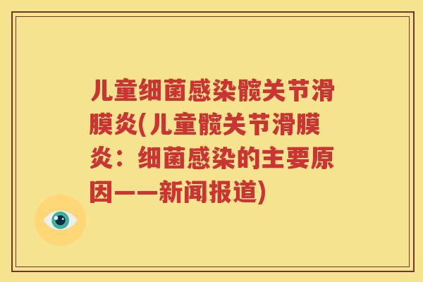 儿童髋关节(儿童髋关节：的主要原因——新闻报道)