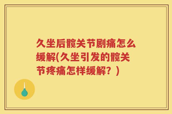 久坐后髋关节剧痛怎么缓解(久坐引发的髋关节怎样缓解？)