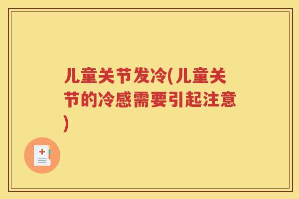 儿童关节发冷(儿童关节的冷感需要引起注意)