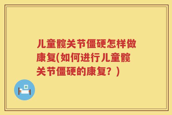 儿童髋关节怎样做康复(如何进行儿童髋关节的康复？)