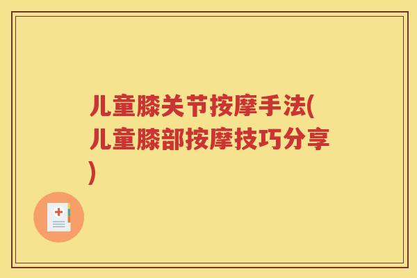 儿童膝关节按摩手法(儿童膝部按摩技巧分享)