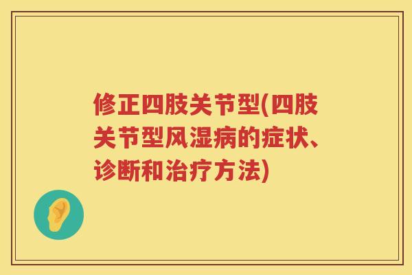 修正四肢关节型(四肢关节型的症状、诊断和方法)