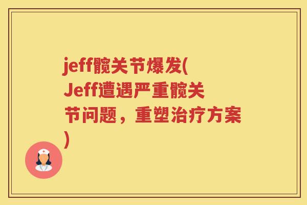 jeff髋关节爆发(Jeff遭遇严重髋关节问题，重塑方案)