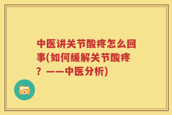 中医讲关节酸疼怎么回事(如何缓解关节酸疼？——中医分析)
