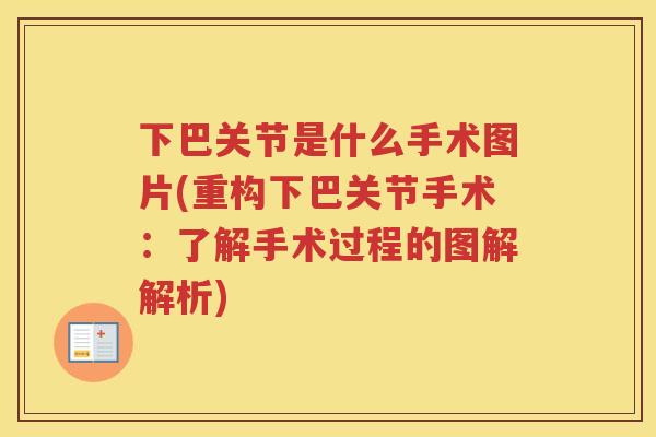 下巴关节是什么手术图片(重构下巴关节手术:了解手术过程的图解解析) 下巴关节是什么手术图片(重构下巴关节手术:了解手术过程的图解解析)