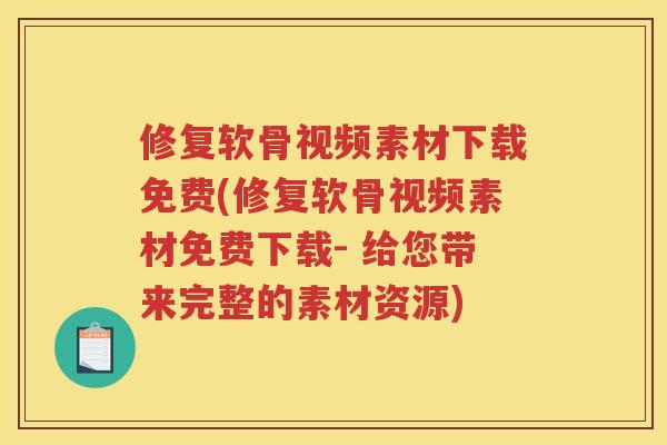 修复软骨视频素材下载免费(修复软骨视频素材免费下载- 给您带来完整的素材资源)