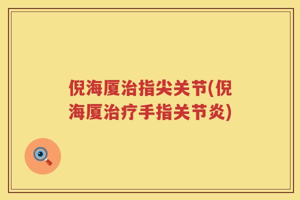 倪海厦指尖关节(倪海厦手指)