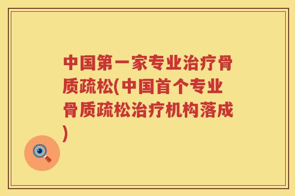 中国第一家专业(中国专业机构落成) 中国第一家专业(中国专业机构落成)