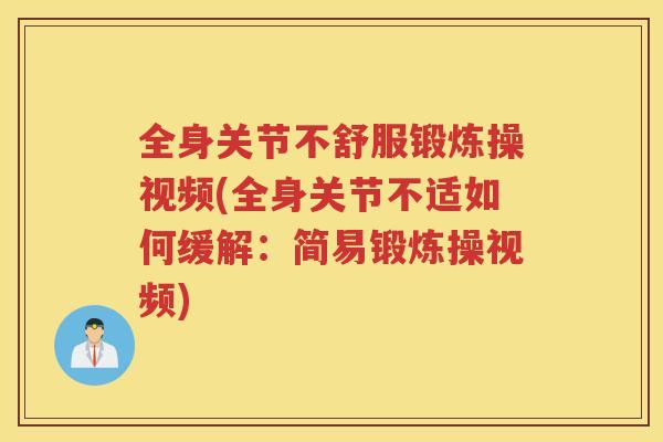 全身关节不舒服锻炼操视频(全身关节不适如何缓解：简易锻炼操视频)