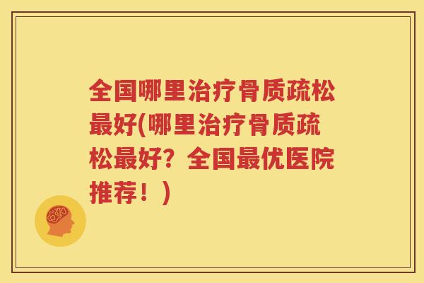 全国哪里好(哪里好?全国优医院推荐!) 全国哪里好(哪里好?全国优医院推荐!)