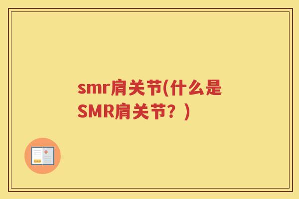 smr肩关节(什么是SMR肩关节？)