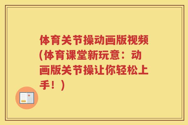 体育关节操动画版视频(体育课堂新玩意:动画版关节操让你轻松上手!) 体育关节操动画版视频(体育课堂新玩意:动画版关节操让你轻松上手!)