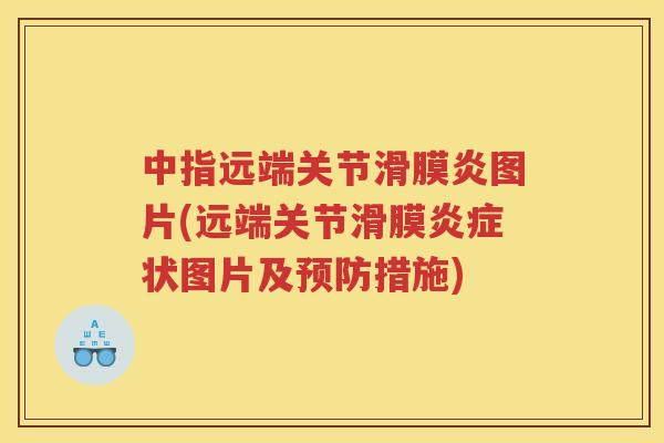 中指远端关节图片(远端关节滑膜状图片及措施)