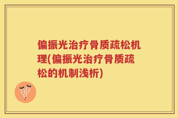 偏振光机理(偏振光的机制浅析) 偏振光机理(偏振光的机制浅析)