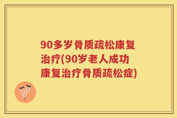 90多岁康复(90岁老人成功康复症) 90多岁康复(90岁老人成功康复症)
