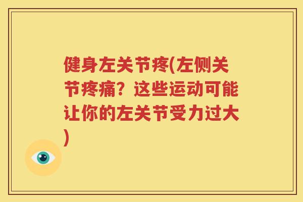 健身左关节疼(左侧关节？这些运动可能让你的左关节受力过大)