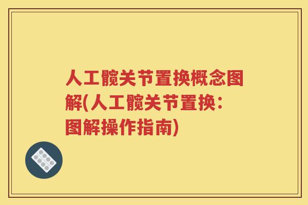 人工髋关节置换概念图解(人工髋关节置换：图解操作指南)