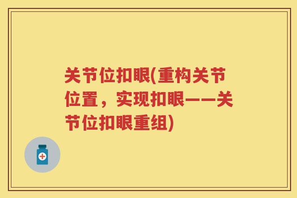 关节位扣眼(重构关节位置，实现扣眼——关节位扣眼重组)
