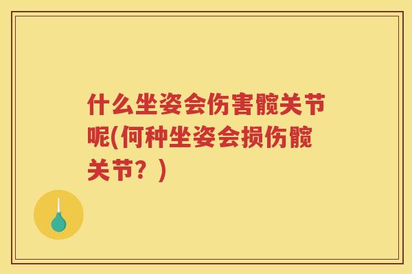 什么坐姿会伤害髋关节呢(何种坐姿会损伤髋关节？)