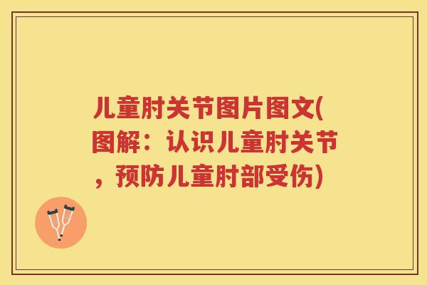 儿童肘关节图片图文(图解:认识儿童肘关节,儿童肘部受伤) 儿童肘关节图片图文(图解:认识儿童肘关节,儿童肘部受伤)
