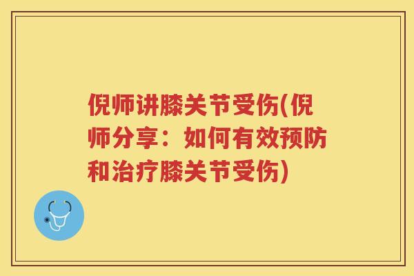 倪师讲膝关节受伤(倪师分享：如何有效和膝关节受伤)