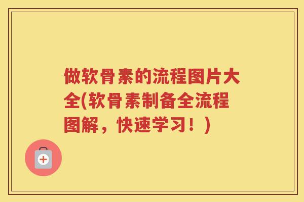 做软骨素的流程图片大全(软骨素制备全流程图解,快速学习!) 做软骨素的流程图片大全(软骨素制备全流程图解,快速学习!)