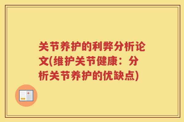 关节养护的利弊分析论文(维护关节健康：分析关节养护的优缺点)