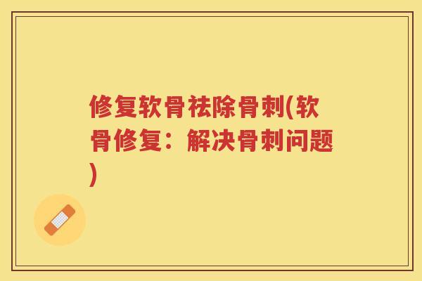 修复软骨祛除(软骨修复:解决问题) 修复软骨祛除(软骨修复:解决问题)