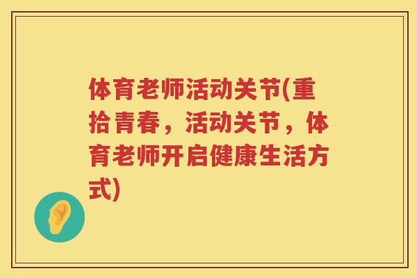 体育老师活动关节(重拾青春，活动关节，体育老师开启健康生活方式)