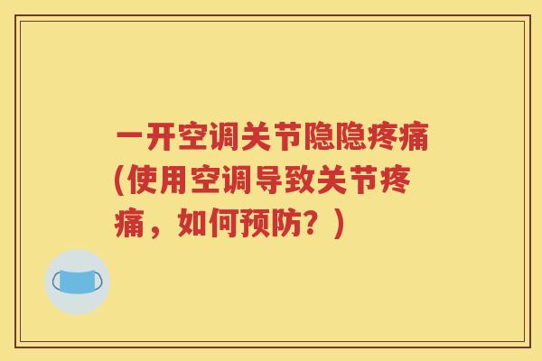 一开空调关节隐隐(使用空调导致关节,如何?) 一开空调关节隐隐(使用空调导致关节,如何?)