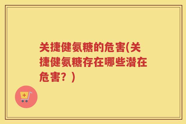 关捷健氨糖的危害(关捷健氨糖存在哪些潜在危害?) 关捷健氨糖的危害(关捷健氨糖存在哪些潜在危害?)