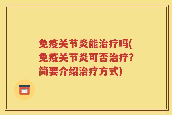 能吗(可否?简要介绍方式) 能吗(可否?简要介绍方式)