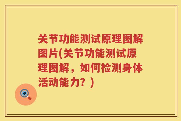 关节功能测试原理图解图片(关节功能测试原理图解,如何检测身体活动能力?) 关节功能测试原理图解图片(关节功能测试原理图解,如何检测身体活动能力?)