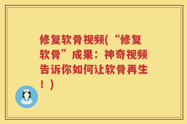 修复软骨视频(“修复软骨”成果：神奇视频告诉你如何让软骨再生！)