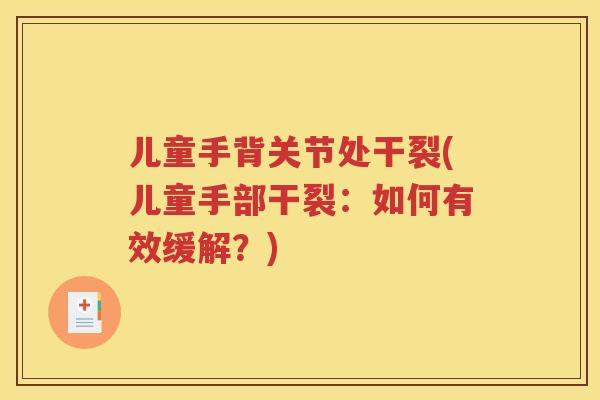 儿童手背关节处干裂(儿童手部干裂：如何有效缓解？)