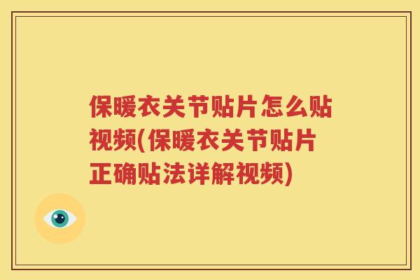 保暖衣关节贴片怎么贴视频(保暖衣关节贴片正确贴法详解视频) 保暖衣关节贴片怎么贴视频(保暖衣关节贴片正确贴法详解视频)