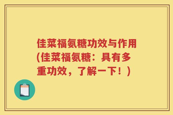 佳菜福氨糖功效与作用(佳菜福氨糖:具有多重功效,了解一下!) 佳菜福氨糖功效与作用(佳菜福氨糖:具有多重功效,了解一下!)